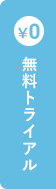 無料トライアル