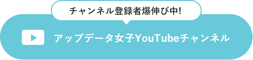 アップデータ女子YouTubeチャンネル