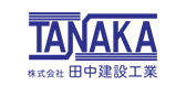 株式会社田中建設工業